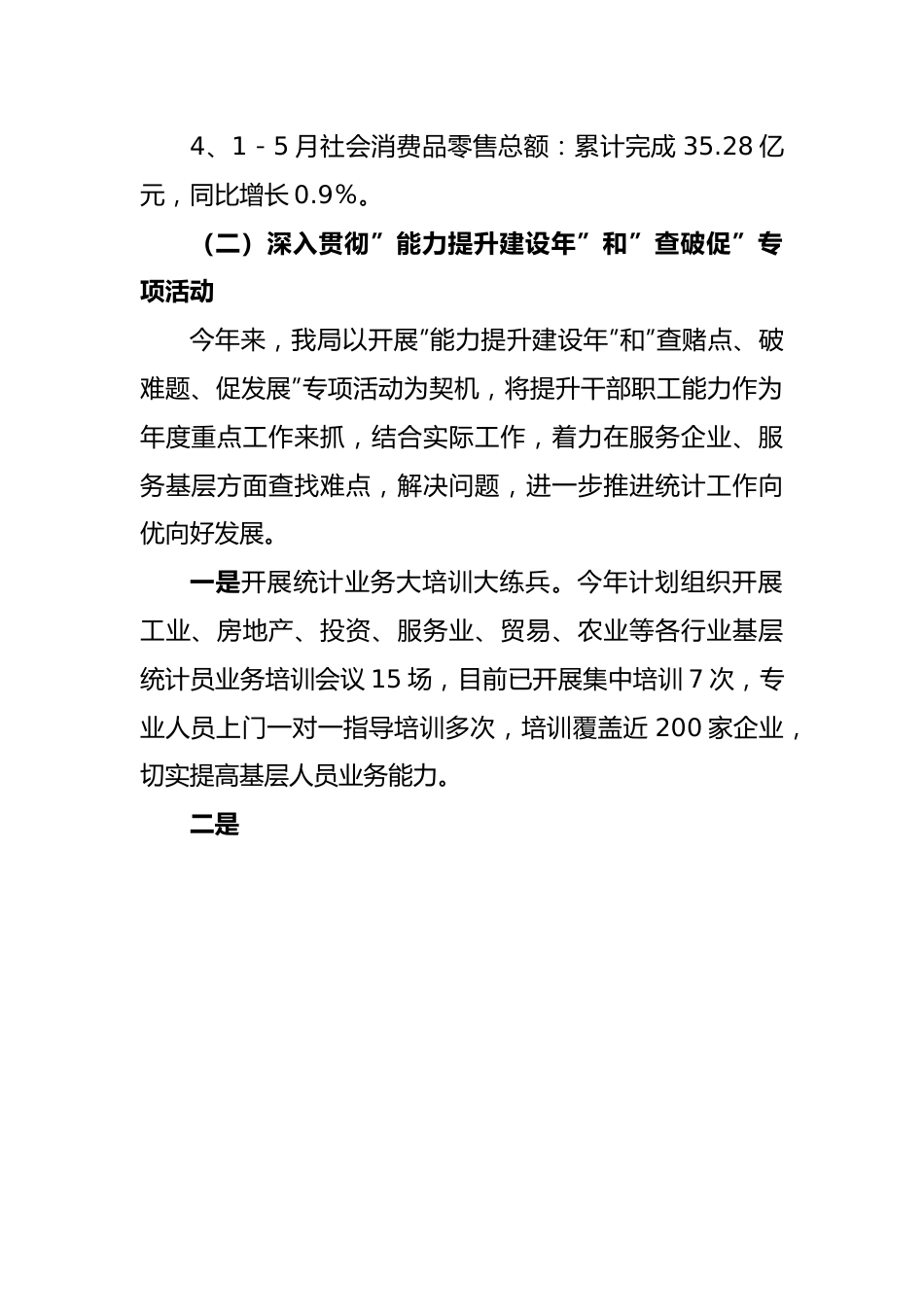 2023年上半年工作总结：2023年上半年市统计局工作总结.docx_第2页