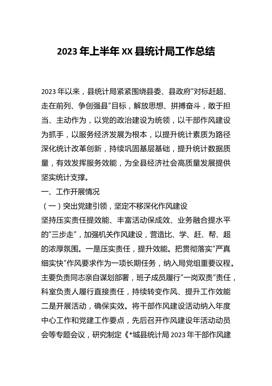 2023年上半年XX县统计局工作总结.docx_第1页