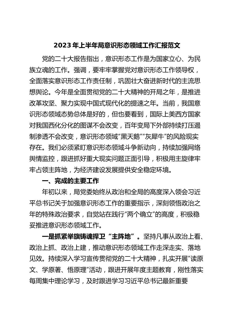 2023年上半年局意识形态领域工作汇报（分析研判报告，总结）.docx_第1页