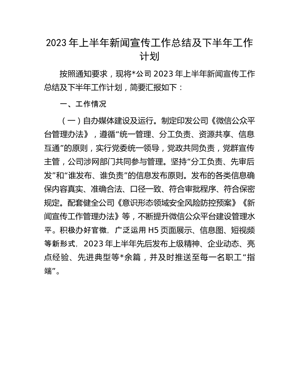 2023年上半年工作总结：2023年上半年新闻宣传工作总结及下半年工作计划.docx_第1页