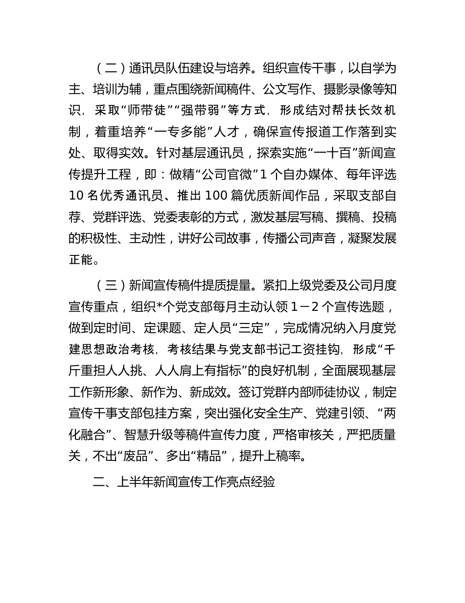 2023年上半年工作总结：2023年上半年新闻宣传工作总结及下半年工作计划.docx_第2页