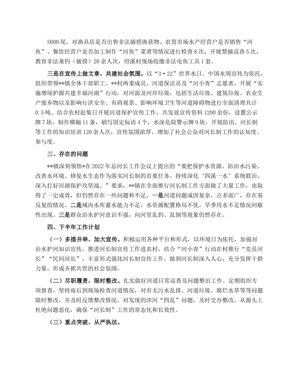 2023年上半年镇河长制工作总结及下半年工作计划.docx_第2页