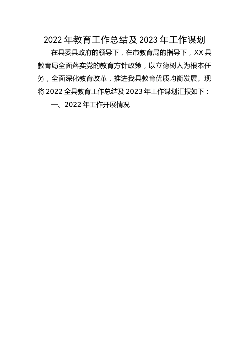 2022年教育工作总结及2023年工作谋划.docx_第1页