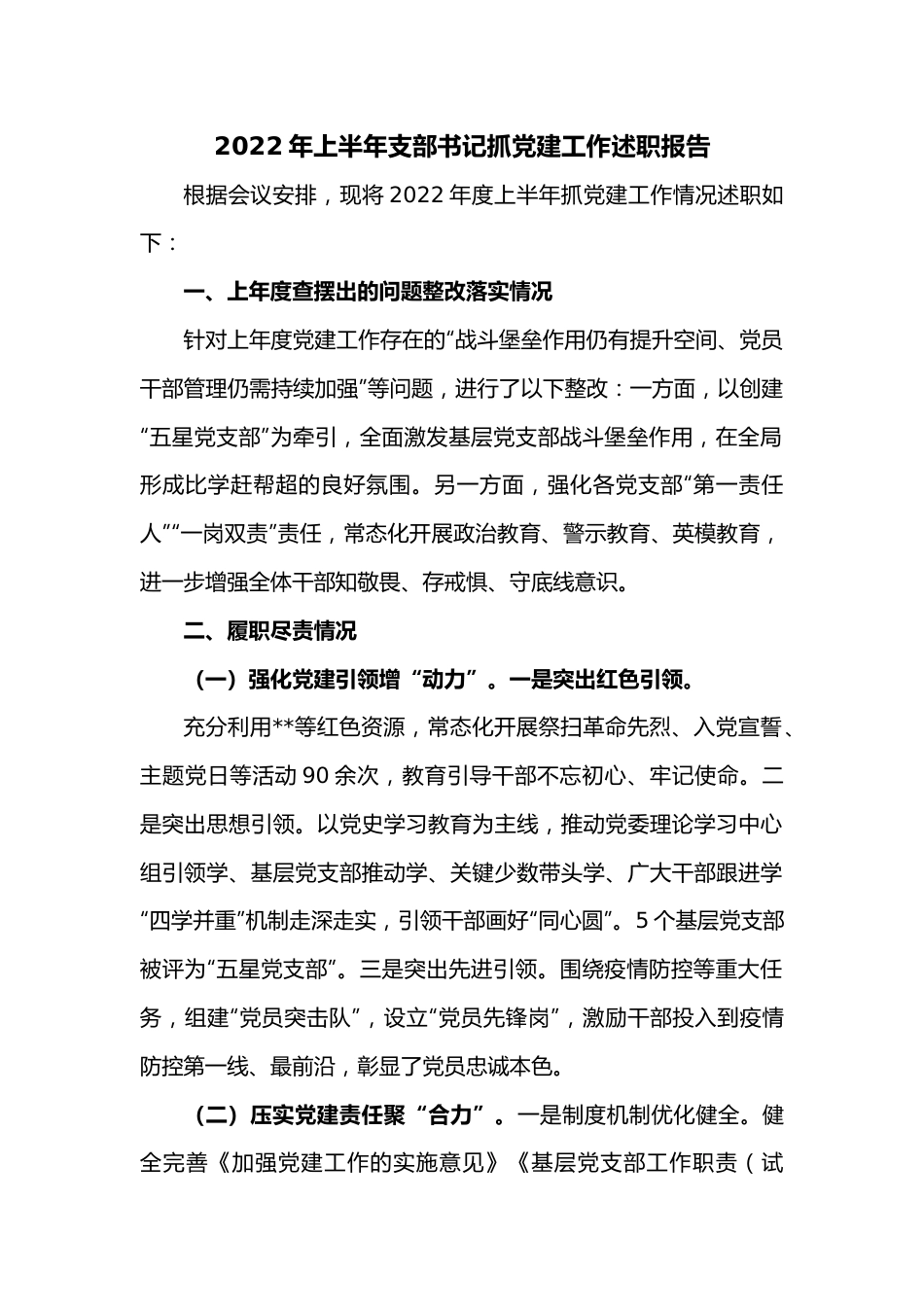 2022年上半年支部书记抓党建工作述职报告.docx_第1页