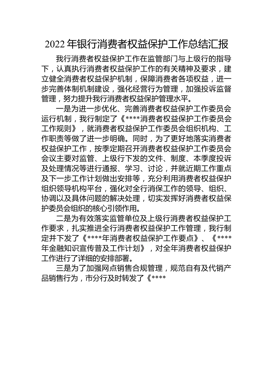 2022年银行消费者权益保护工作总结汇报.docx_第1页