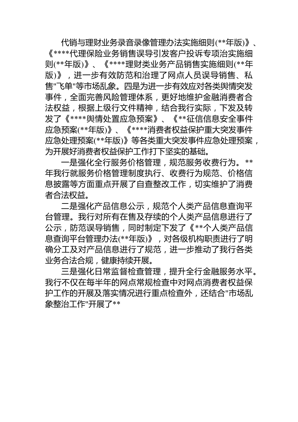 2022年银行消费者权益保护工作总结汇报.docx_第2页