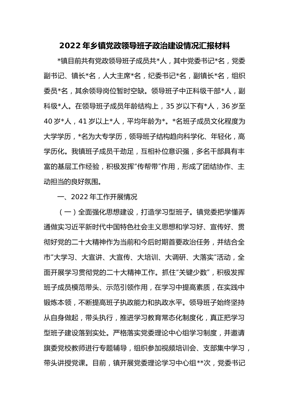 2022年乡镇党政领导班子政治建设情况汇报材料.docx_第1页