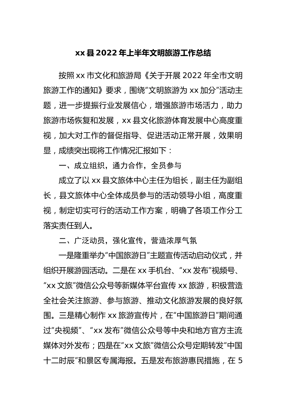 2022年上半年文明旅游工作总结.docx_第1页