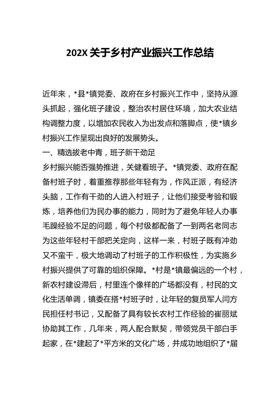 202X关于乡村产业振兴工作总结.docx_第1页