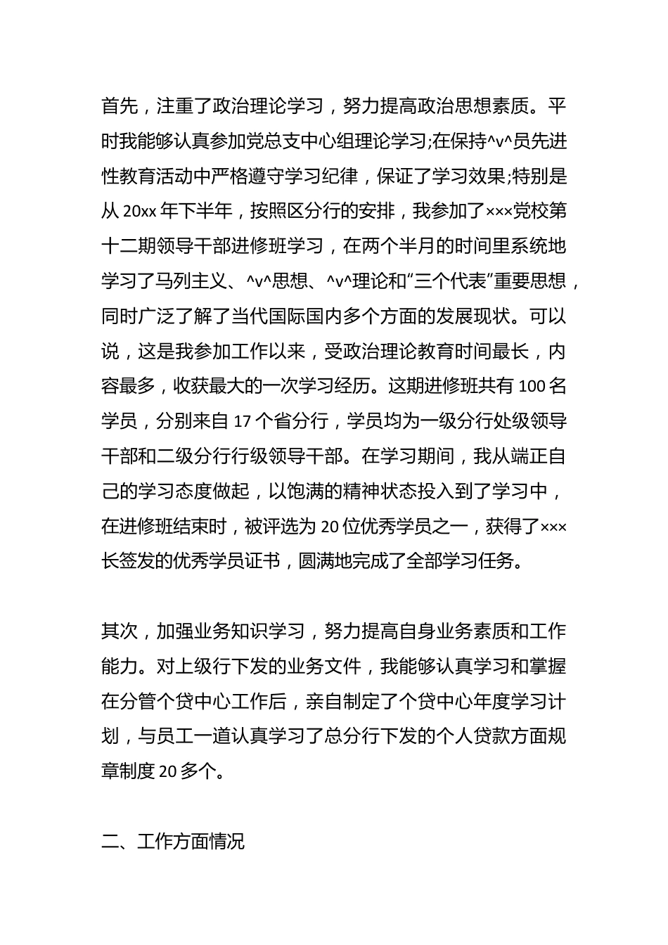 (45篇)有关银行述职报告于工作计划材料汇编.docx_第2页