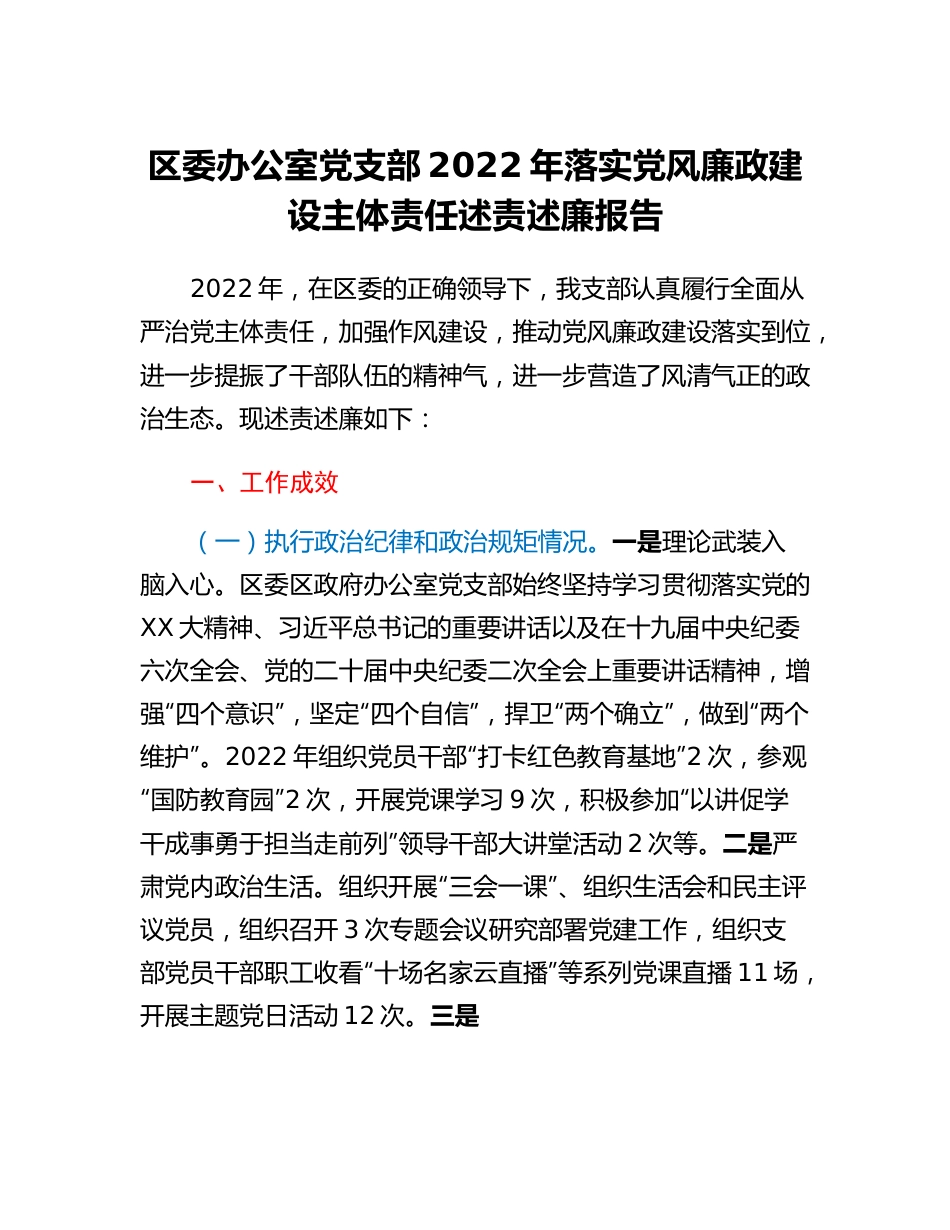 20230318：区委办公室党支部2022年落实党风廉政建设主体责任述责述廉报告.docx_第1页