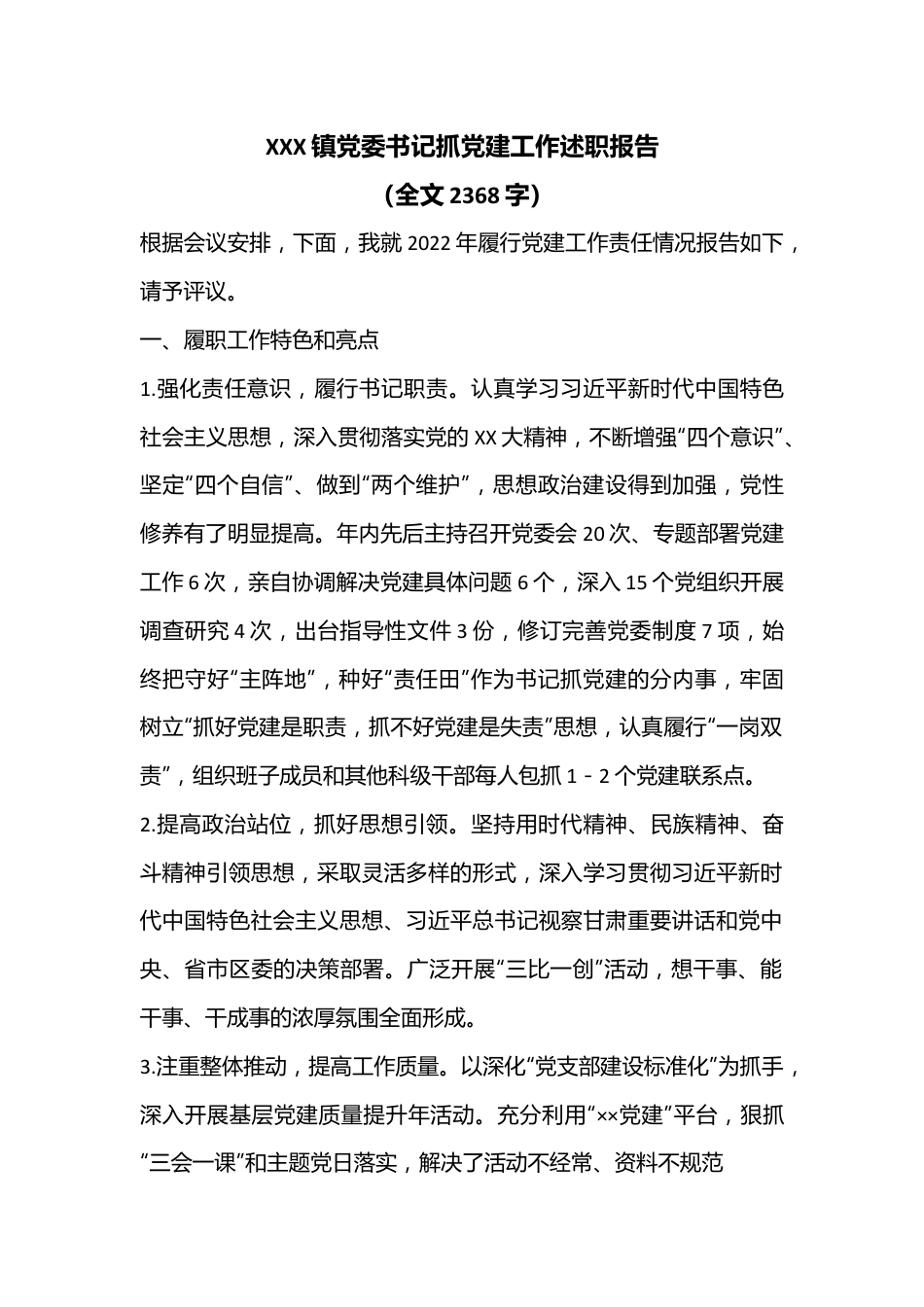XXX镇党委书记抓党建工作述职报告（全文2368字）.docx_第1页