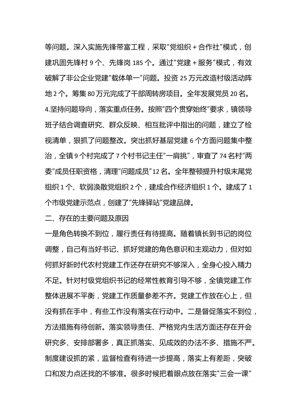 XXX镇党委书记抓党建工作述职报告（全文2368字）.docx_第2页