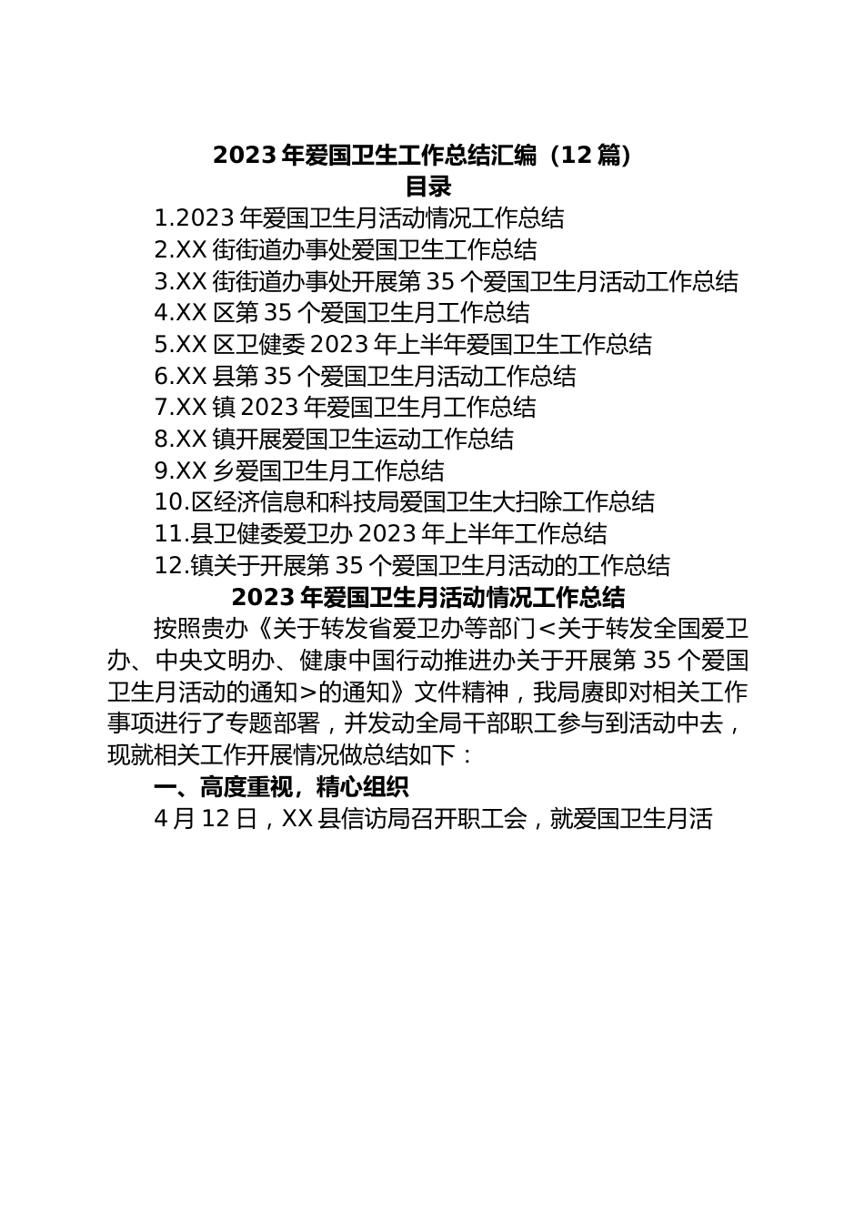 (12篇)2023年爱国卫生工作总结汇编.docx_第1页
