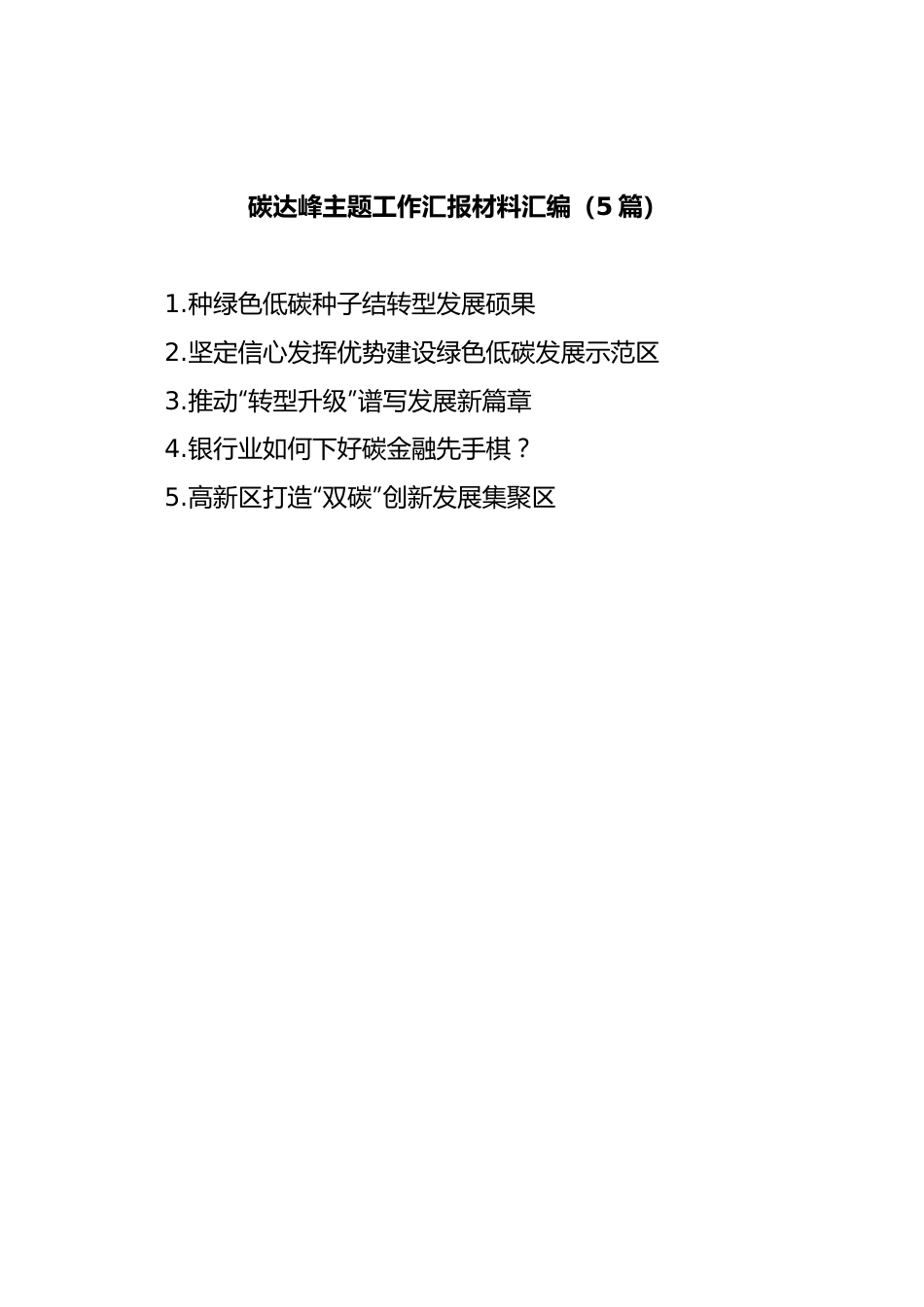 (5篇)碳达峰主题工作汇报材料汇编.docx_第1页