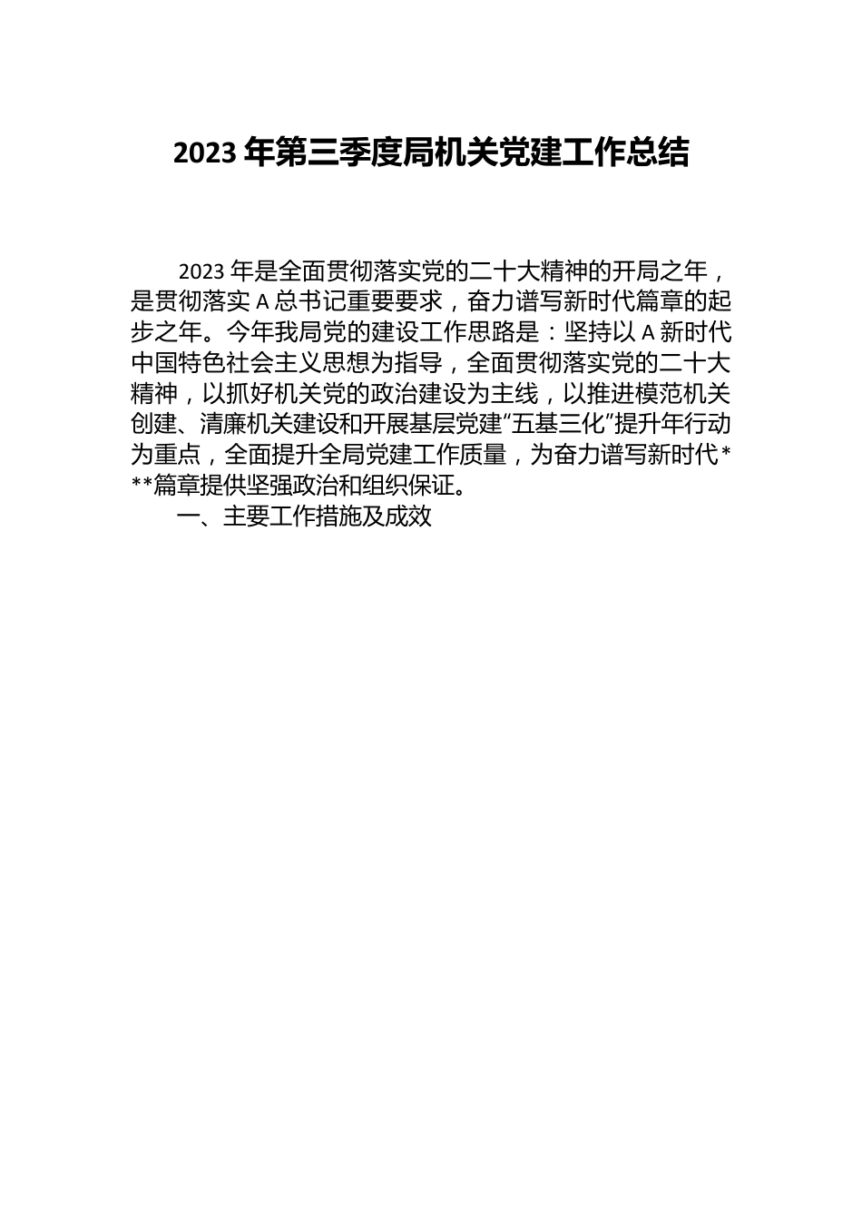 2023年第三季度局机关党建工作总结.docx_第1页