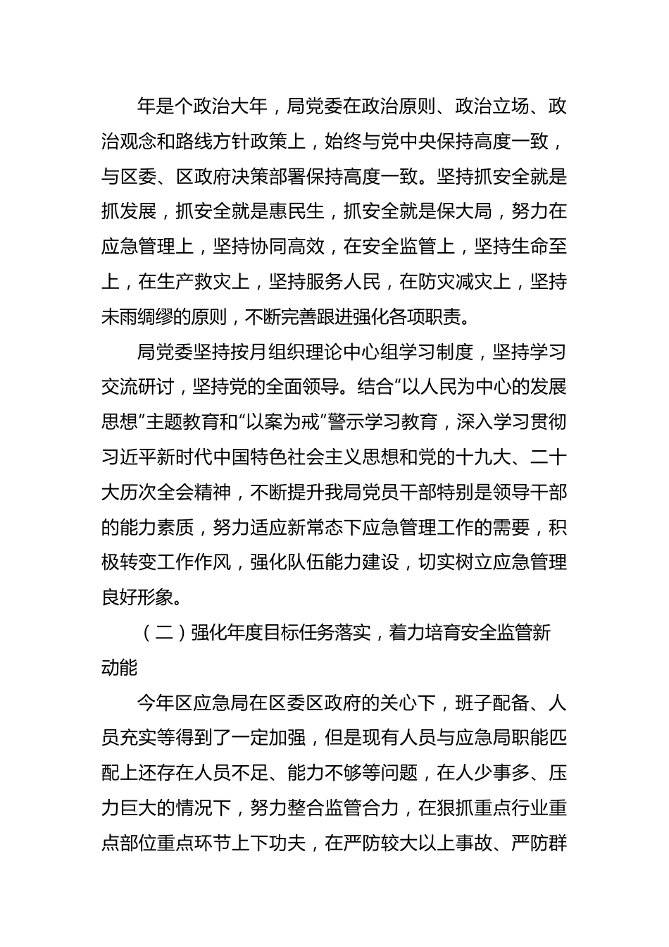 (4篇)应急管理局2022年工作总结和2023年工作思路汇编.docx_第2页