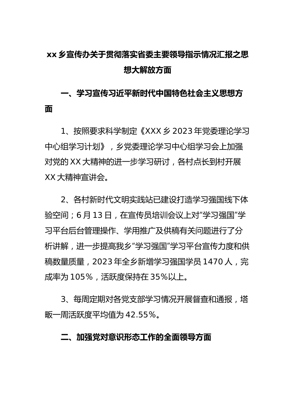 xx乡宣传办关于贯彻落实省委主要领导指示情况汇报之思想大解放方面.docx_第1页