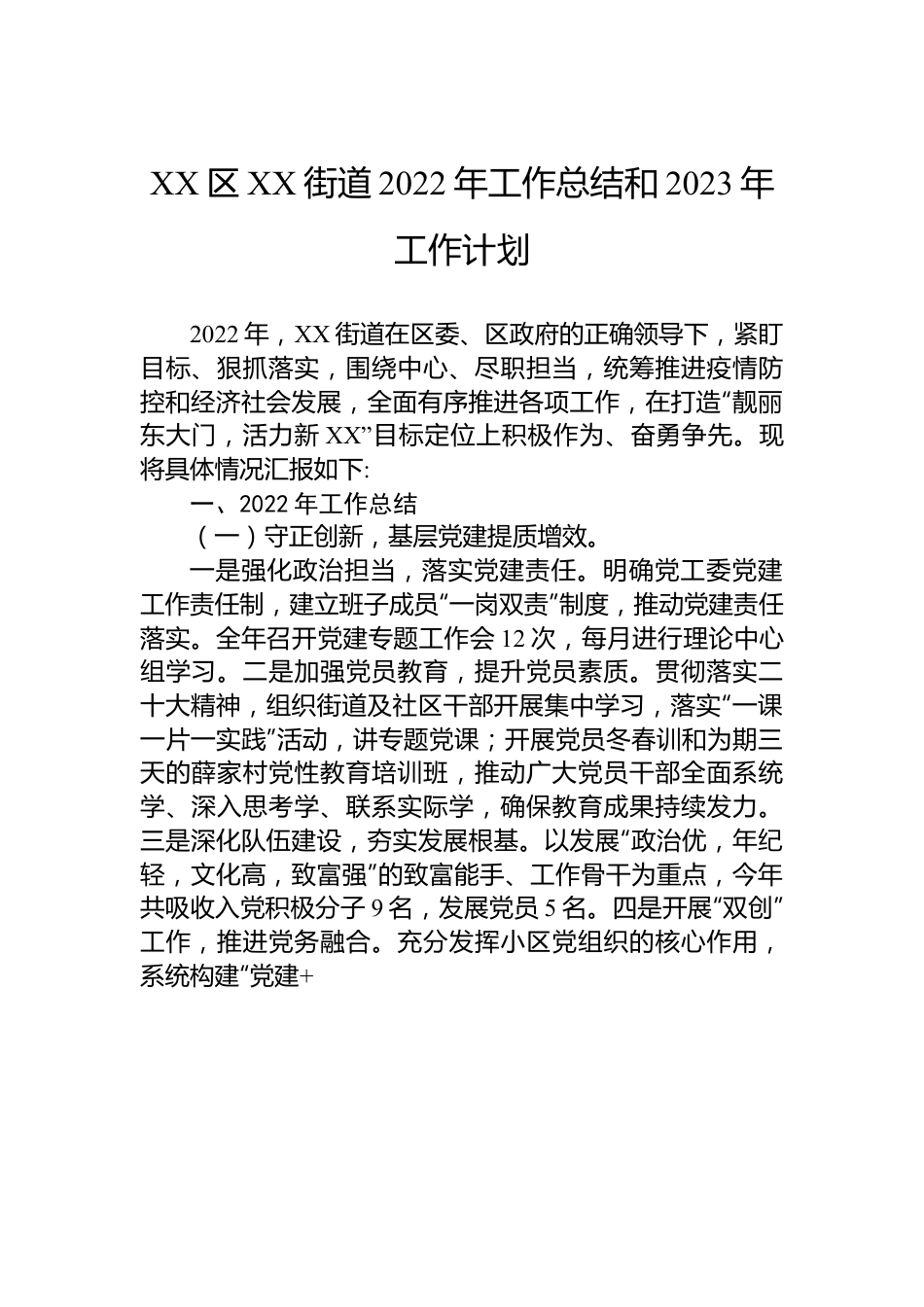 XX区XX街道2022年工作总结和2023年工作计划.docx_第1页