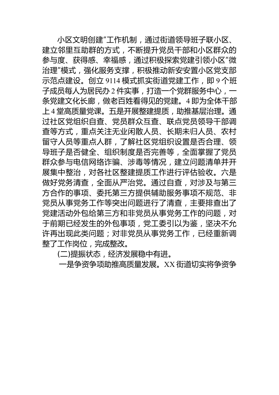 XX区XX街道2022年工作总结和2023年工作计划.docx_第2页