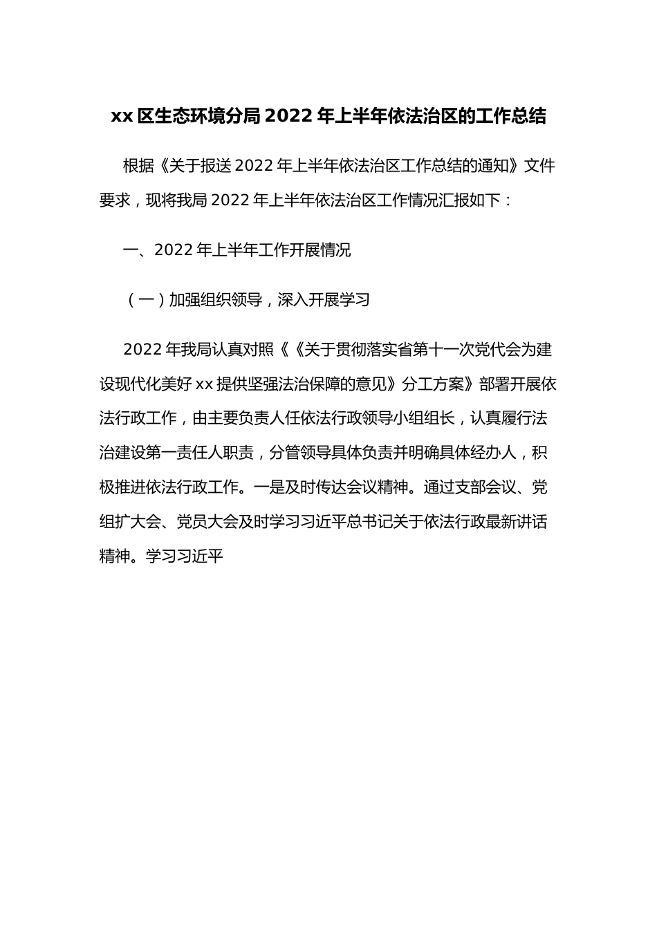 xx区生态环境分局2022年上半年依法治区的工作总结.docx_第1页