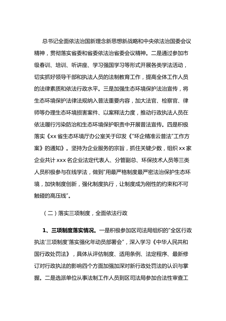 xx区生态环境分局2022年上半年依法治区的工作总结.docx_第2页