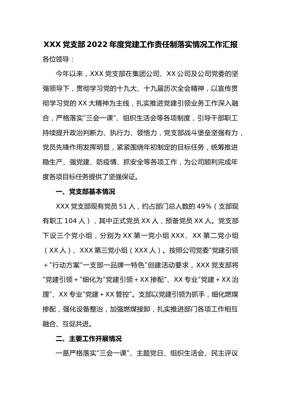 XXX党支部2022年度党建工作责任制落实情况工作汇报.docx_第1页