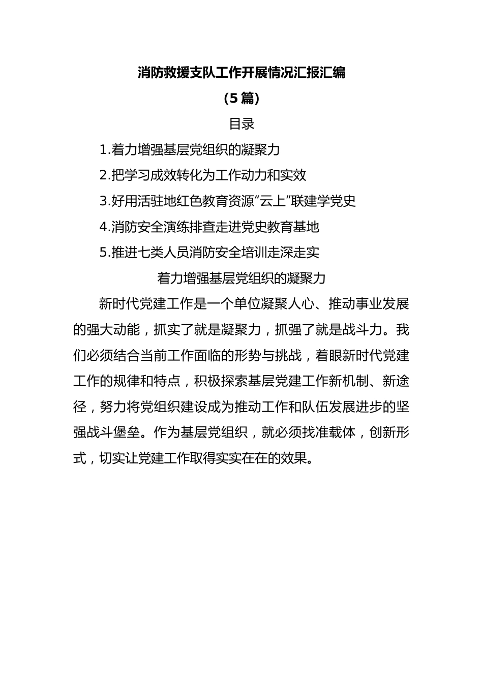 (5篇)消防救援支队工作开展情况汇报汇编.docx_第1页