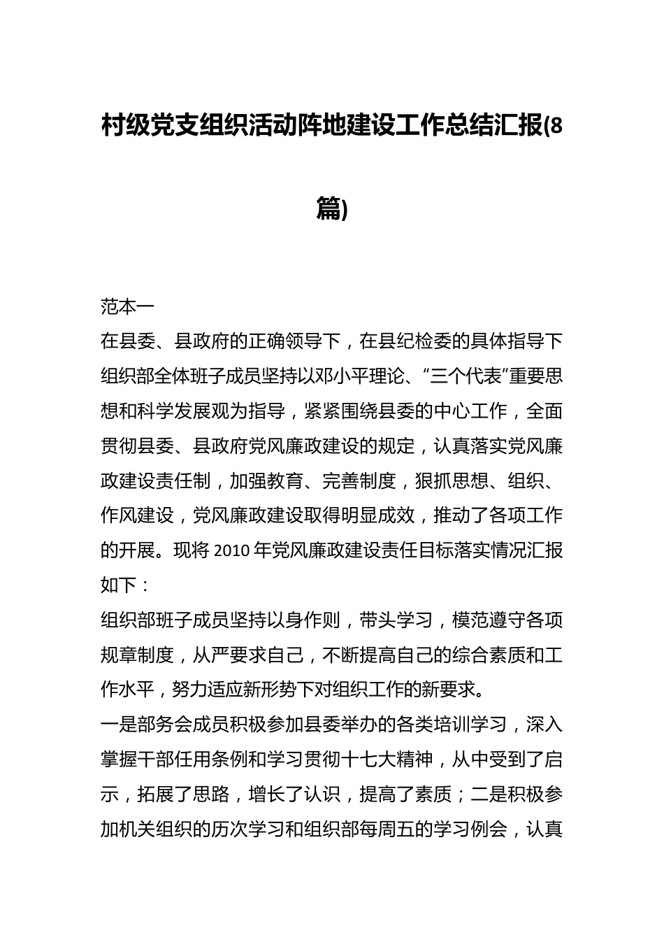 (8篇)村级党支组织活动阵地建设工作总结汇报.docx_第1页