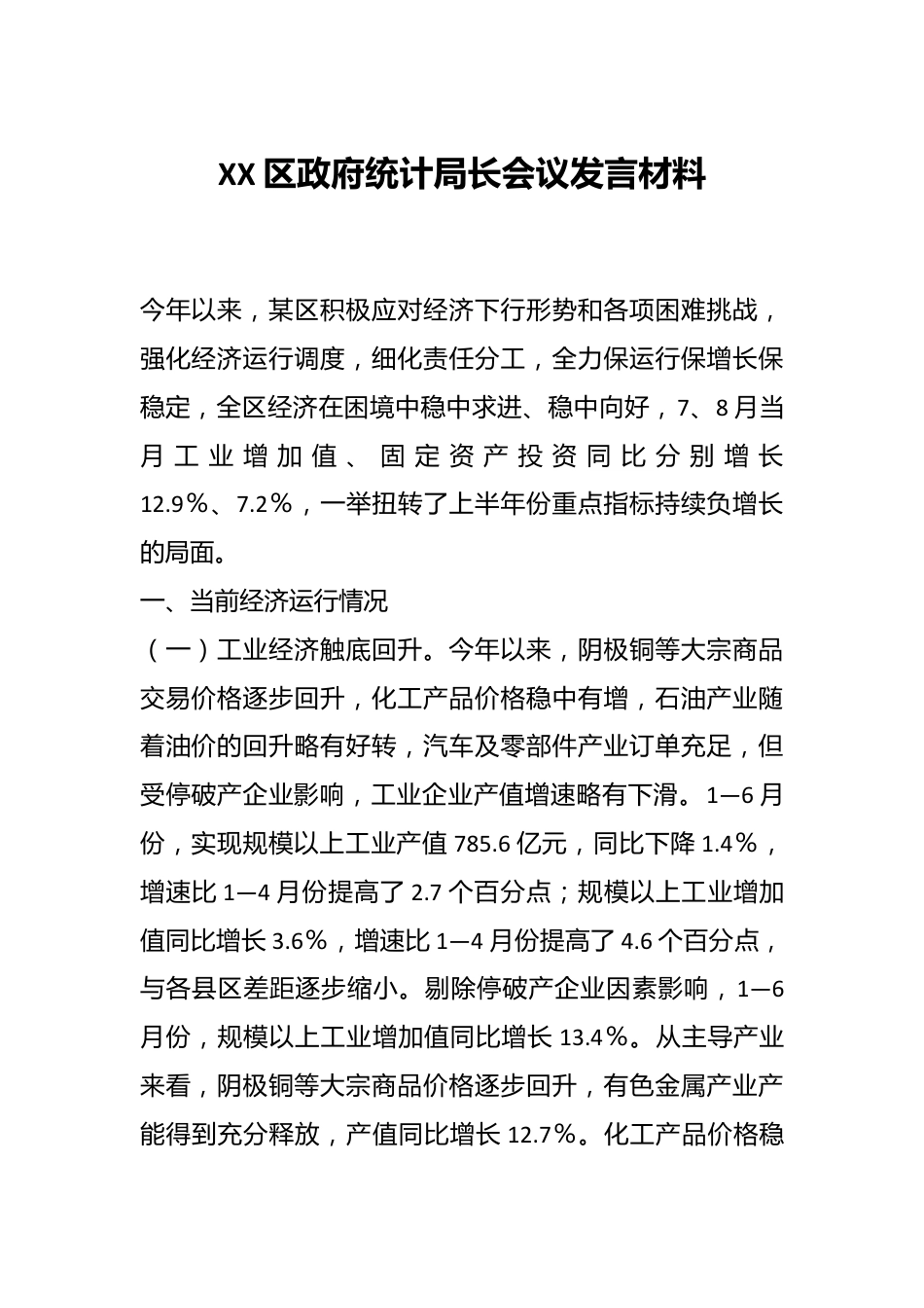 XX区政府统计局长会议发言材料.docx_第1页
