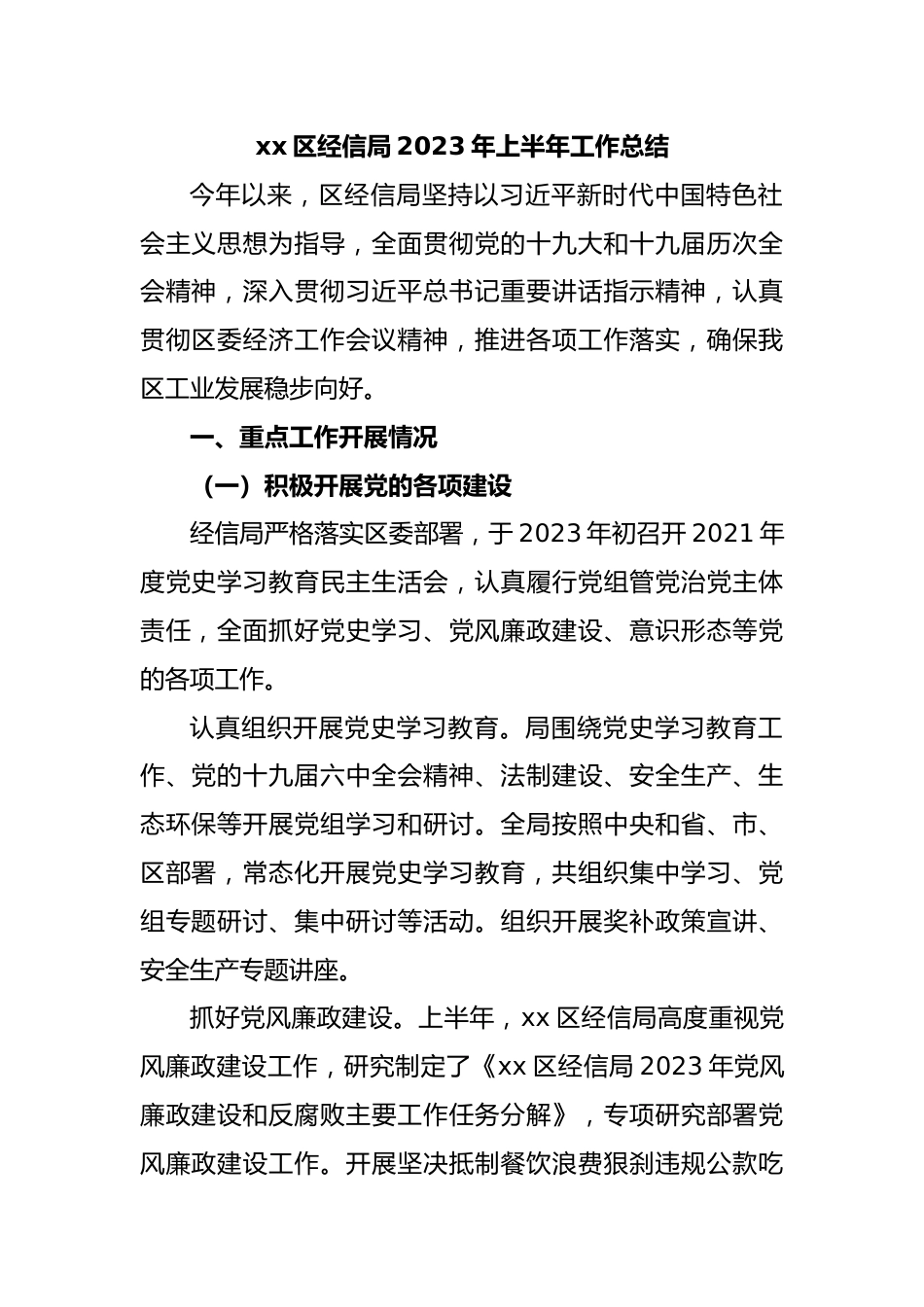 xx区经信局2023年上半年工作总结.docx_第1页