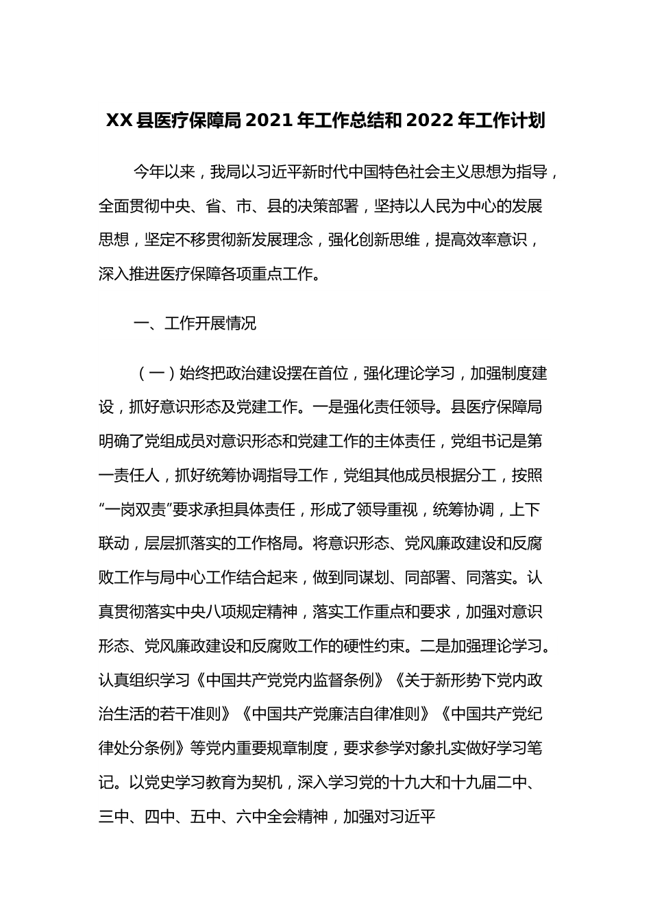 XX县医疗保障局2021年工作总结和2022年工作计划.docx_第1页