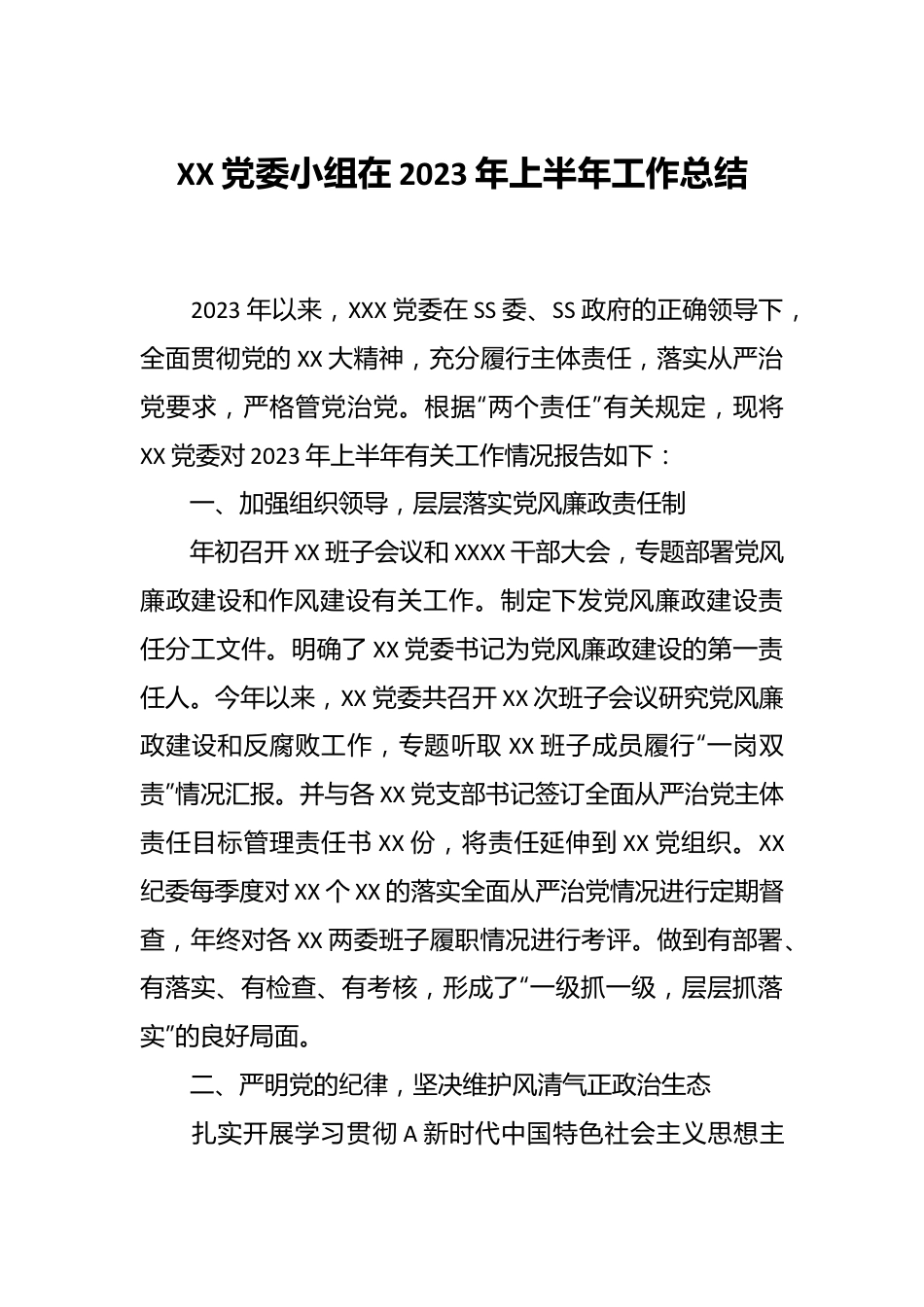 XX党委小组在2023年上半年工作总结.docx_第1页