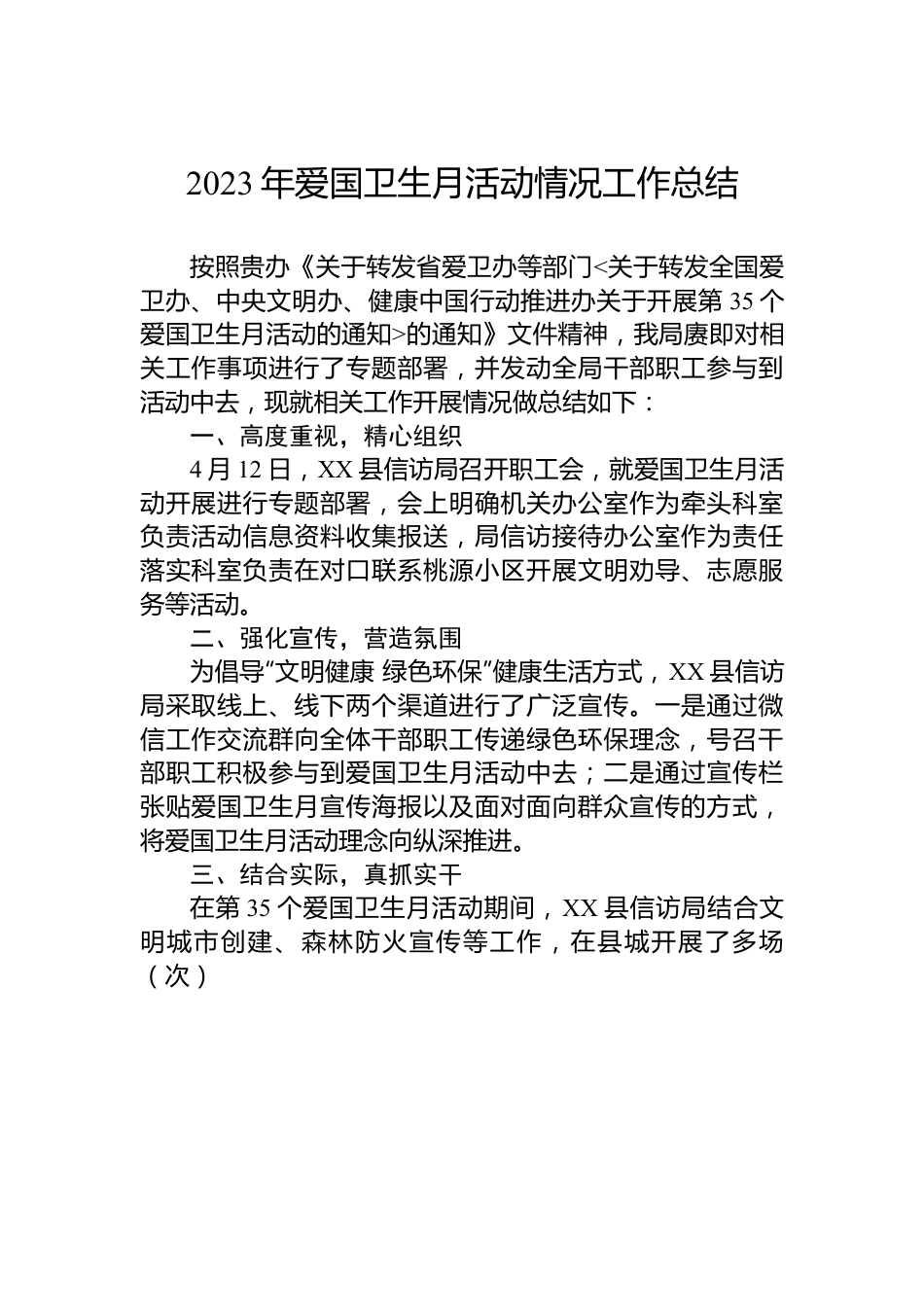 2023年爱国卫生月活动情况工作总结.docx_第1页
