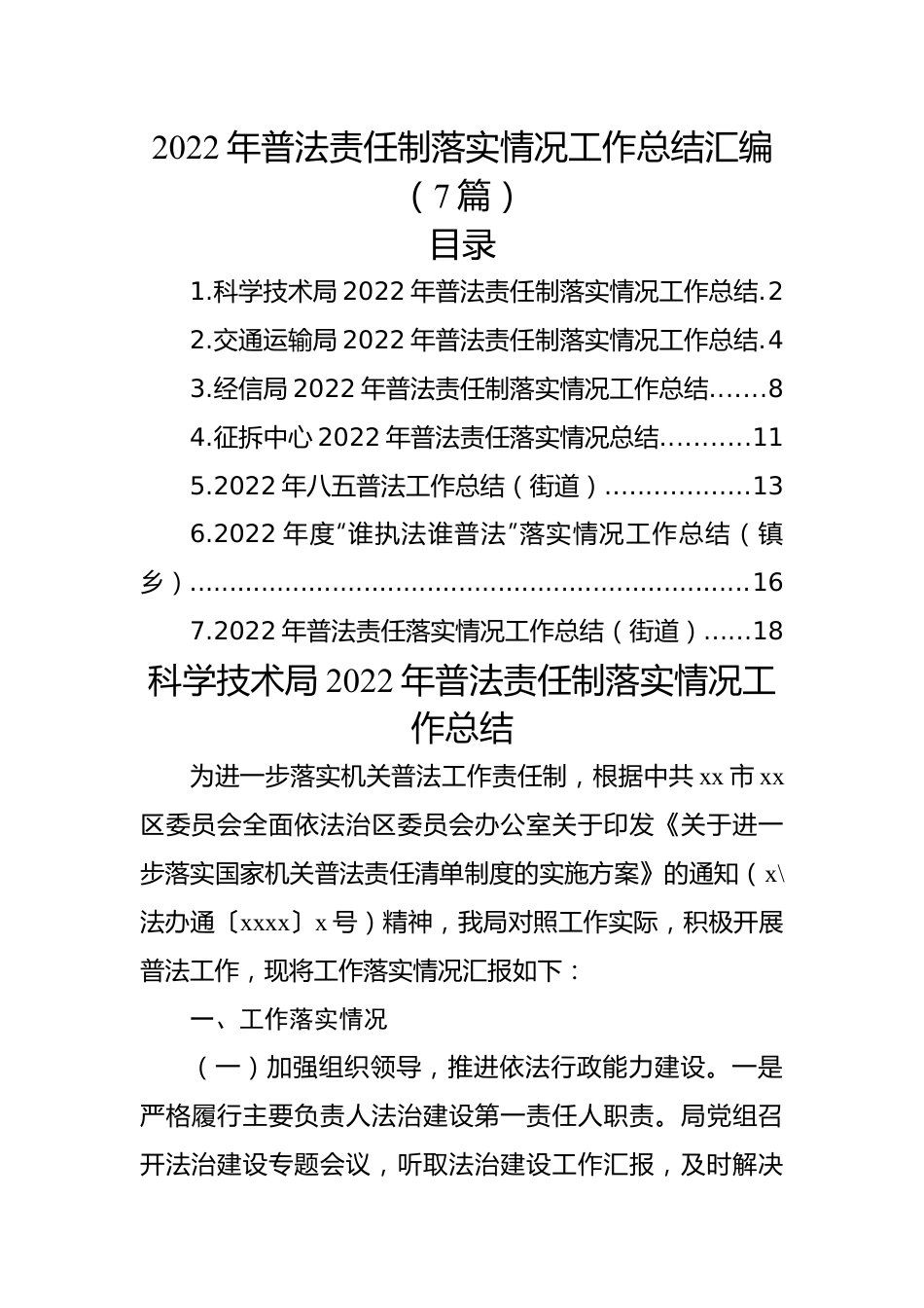 (7篇)2022年普法责任制落实情况工作总结汇编.docx_第1页