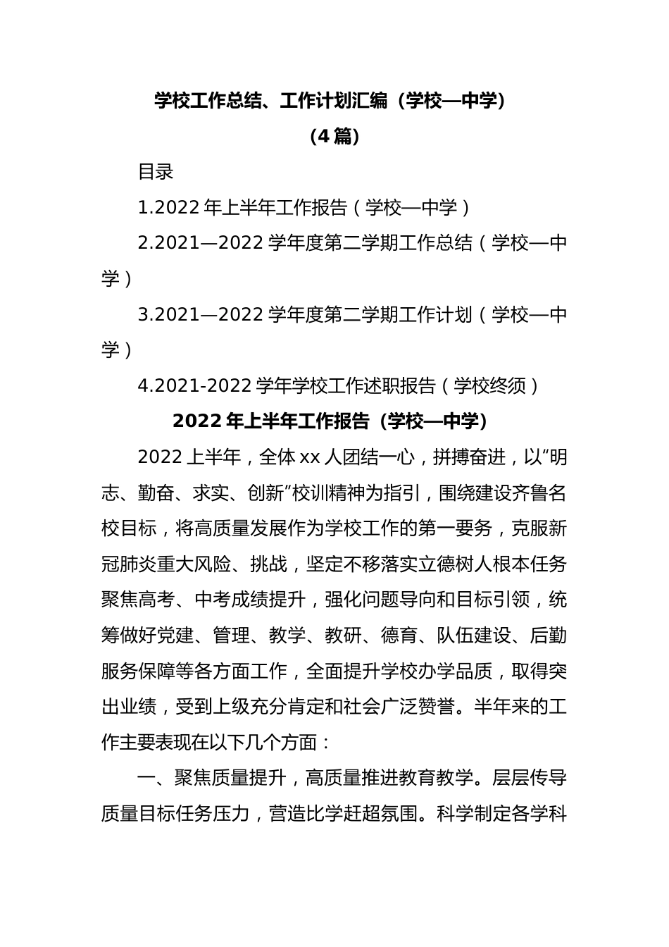 (4篇)学校工作总结、工作计划汇编（中学）.docx_第1页