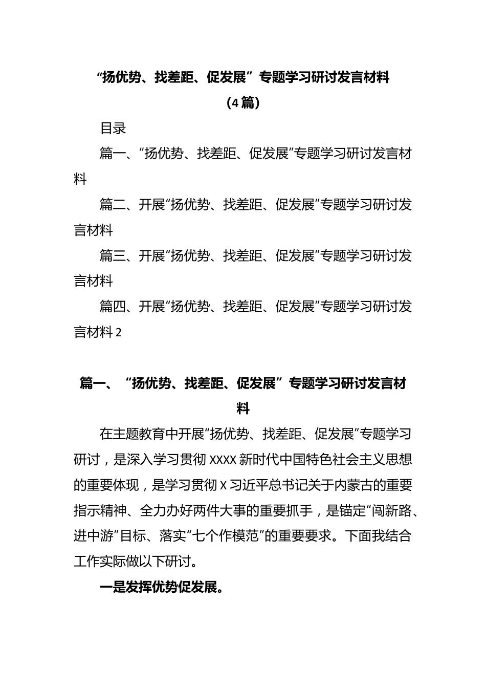(4篇)“扬优势、找差距、促发展”专题学习研讨发言材料.docx_第1页