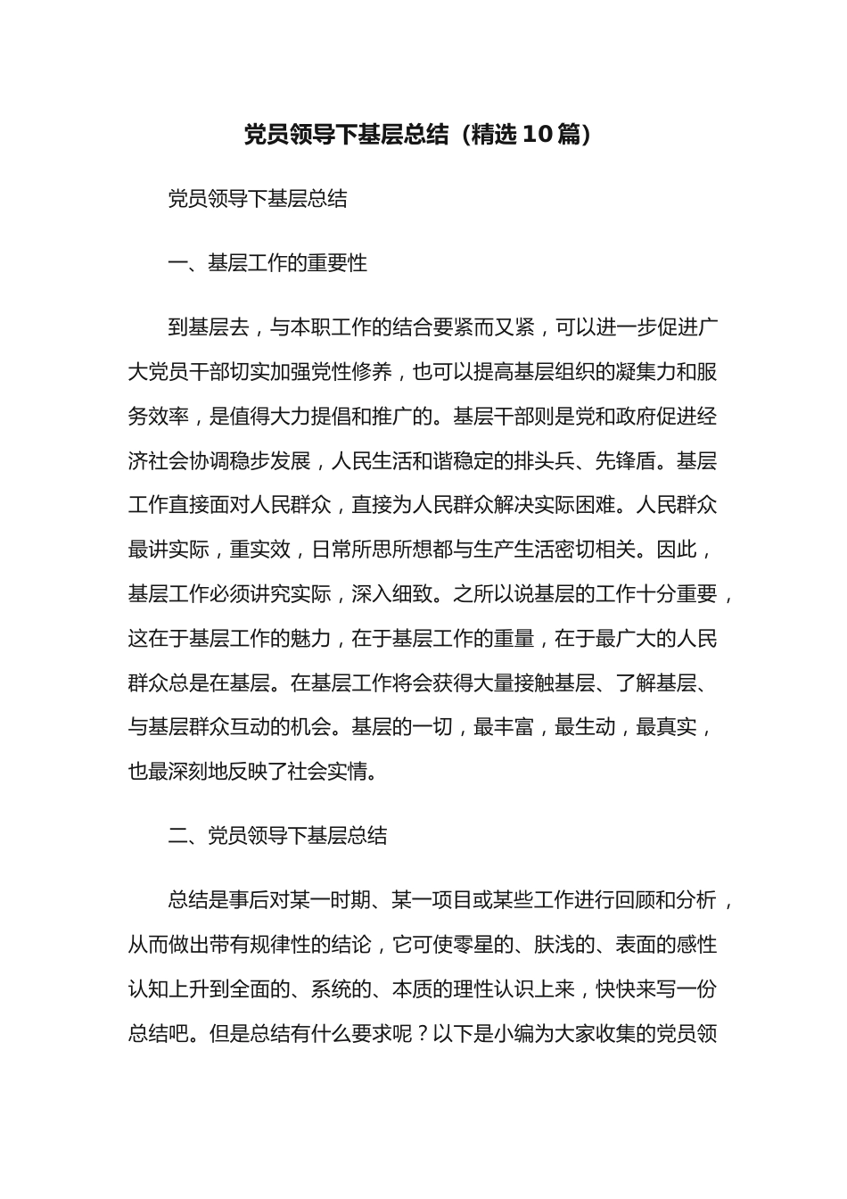 (10篇)党员领导下基层总结.docx_第1页
