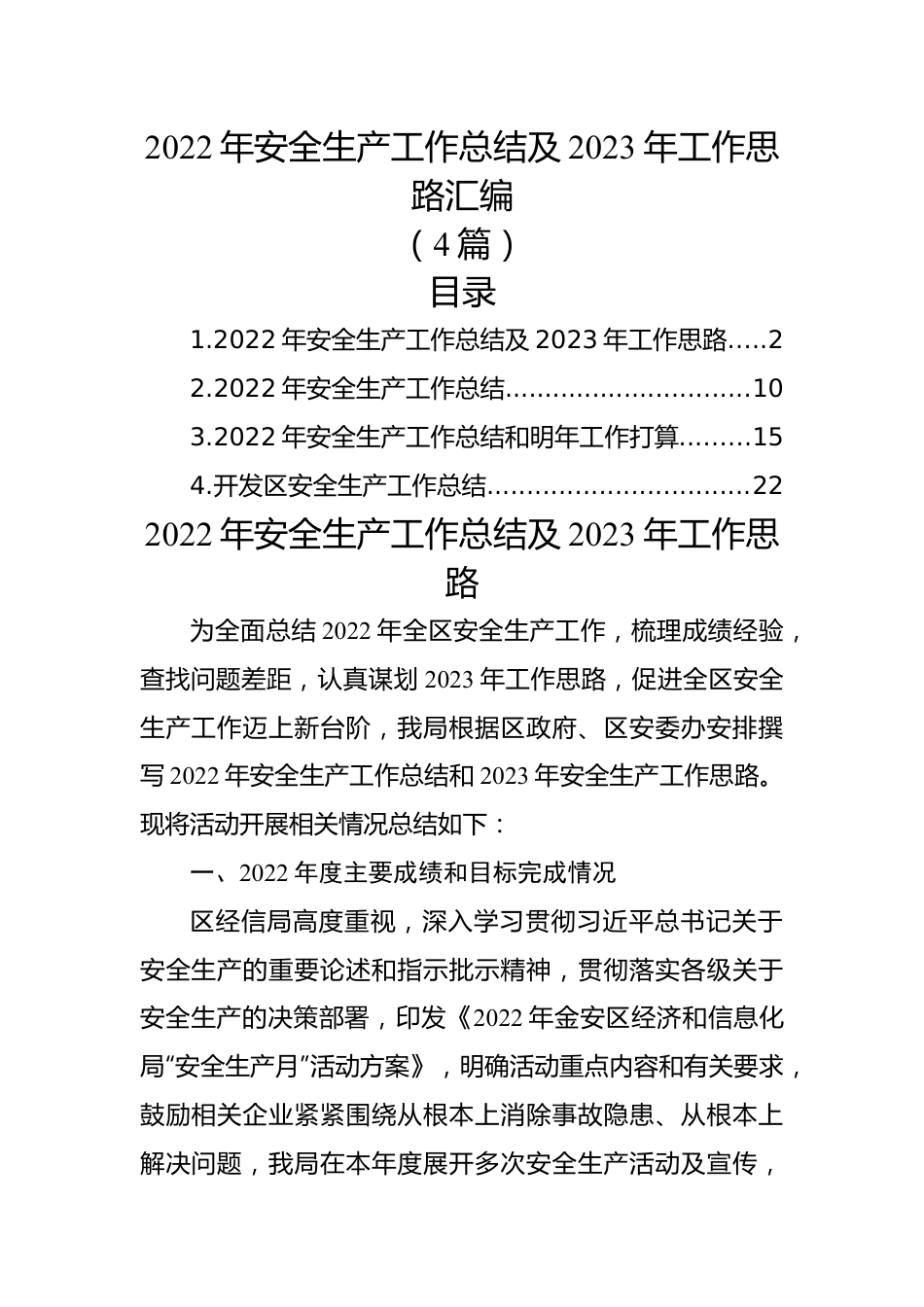 (4篇)2022年安全生产工作总结及2023年工作思路汇编.docx_第1页