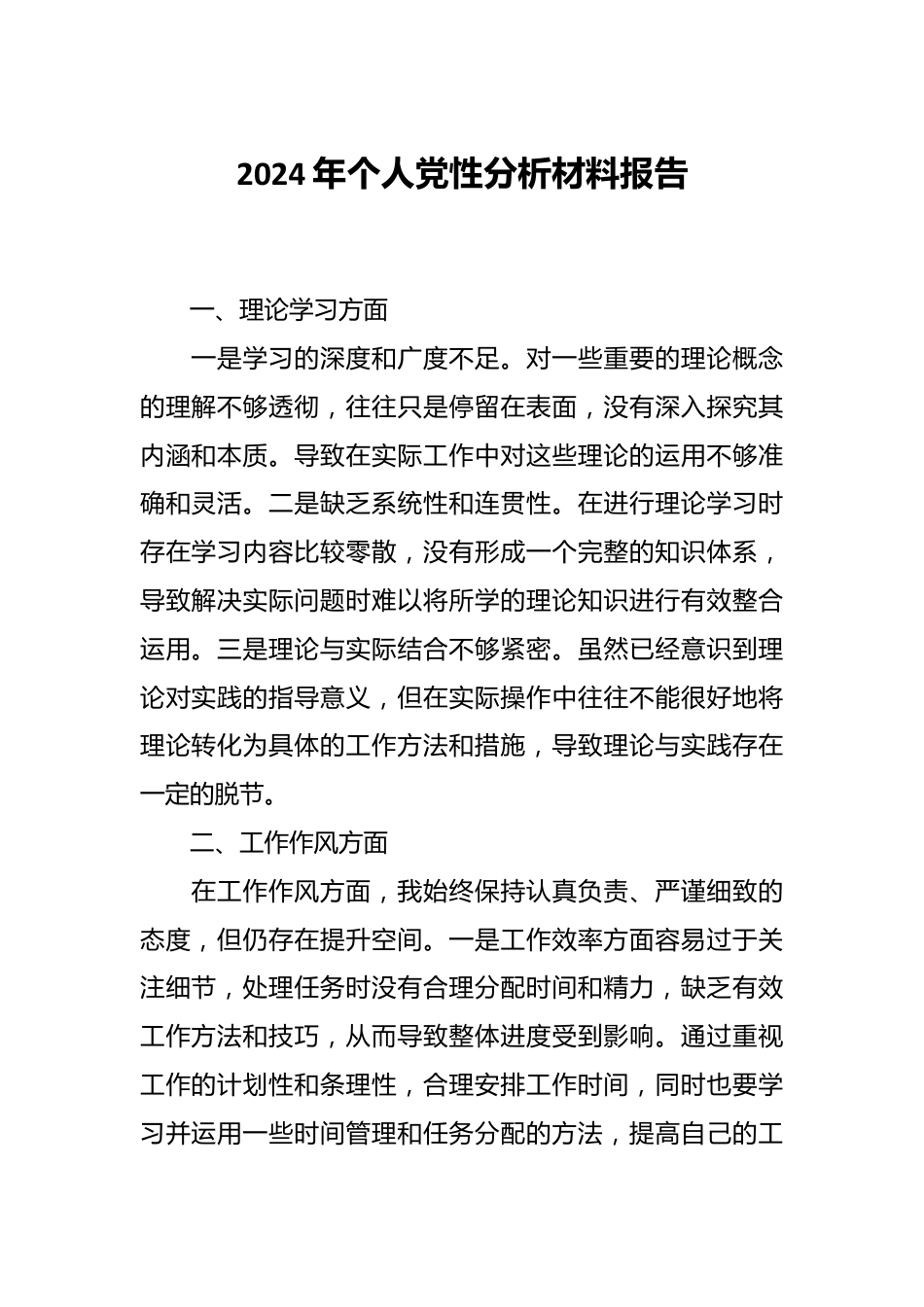 2024年个人党性分析材料报告.docx_第1页