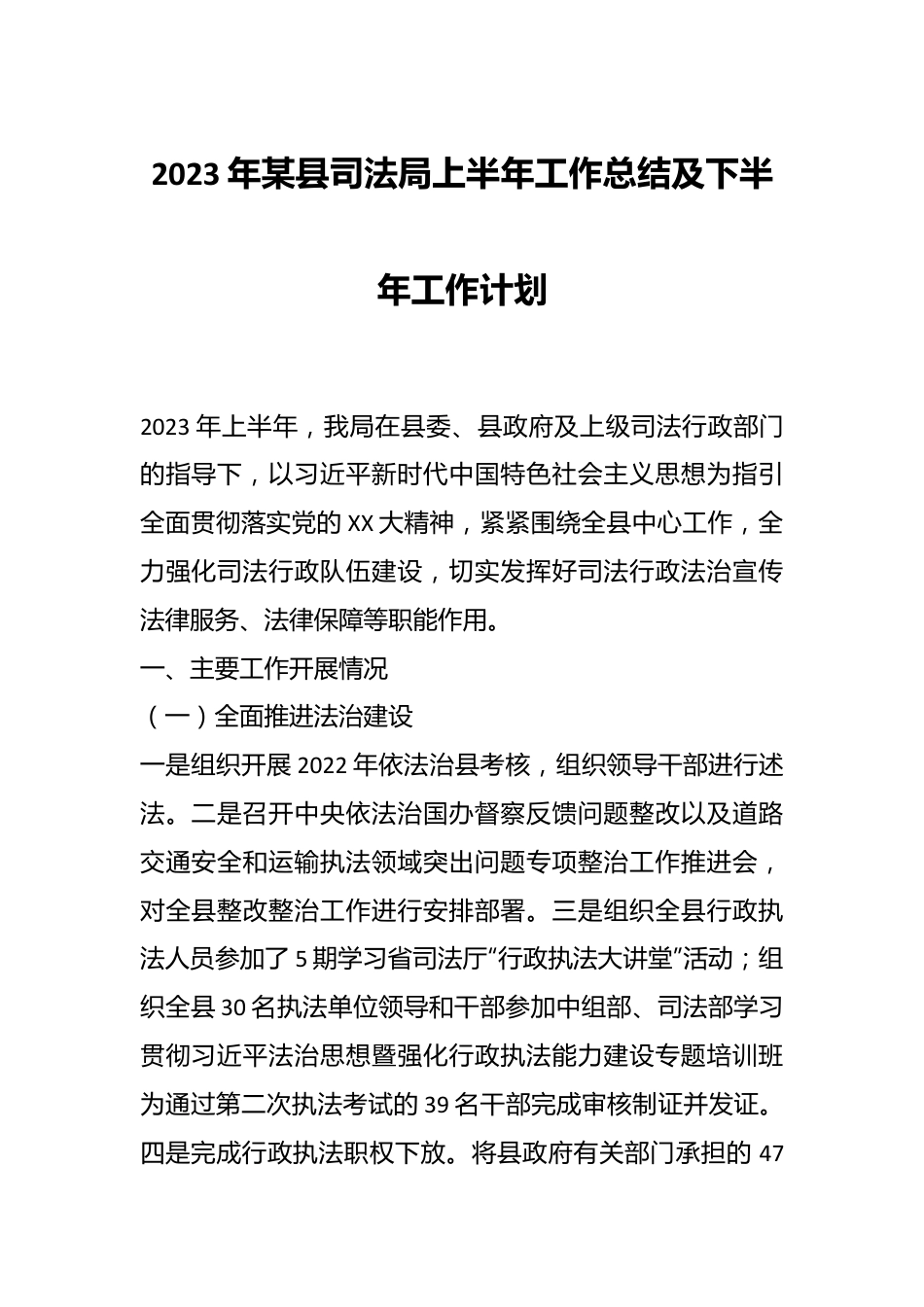 2023年某县司法局上半年工作总结及下半年工作计划.docx_第1页