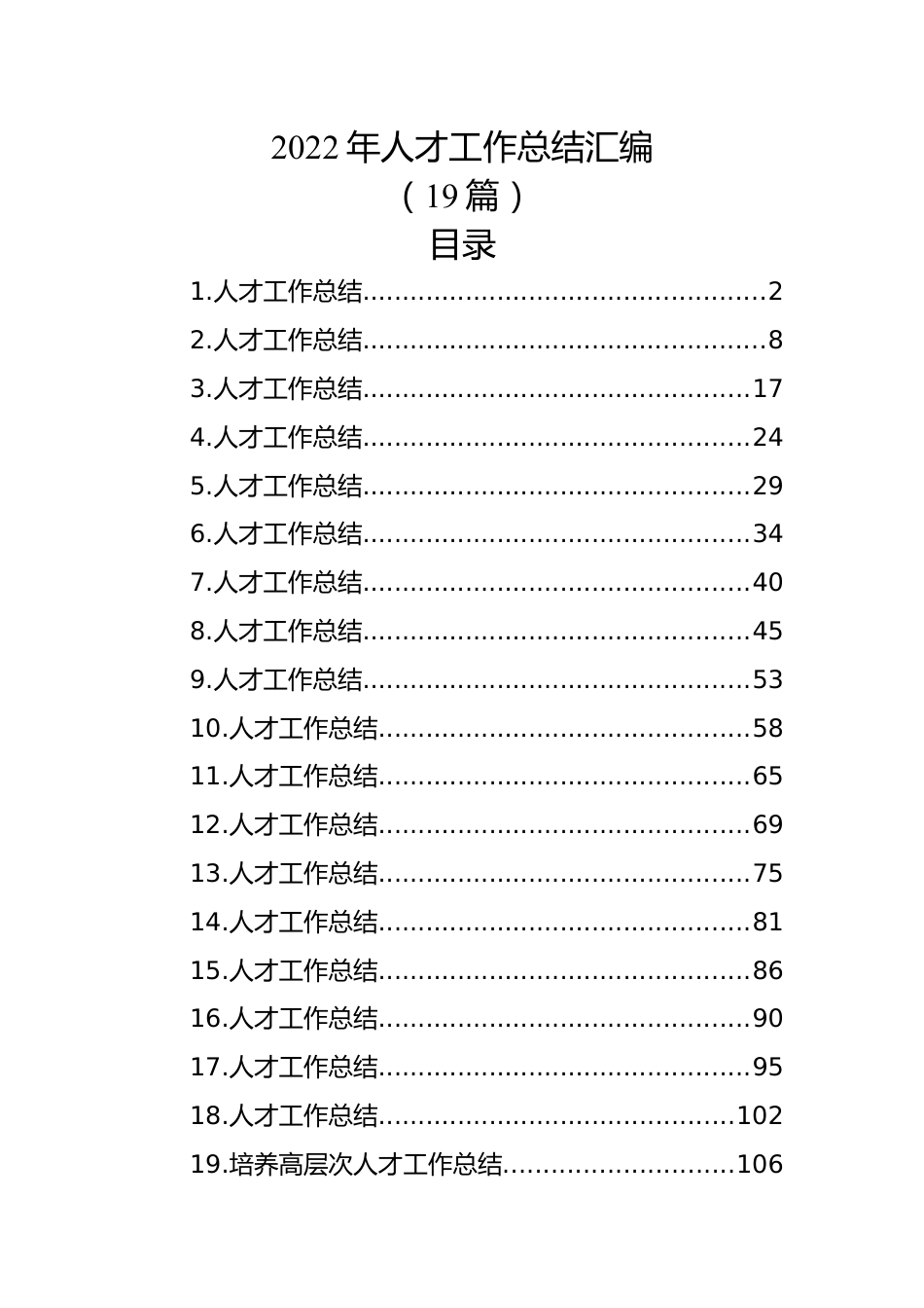 (19篇)2022年人才工作总结汇编.docx_第1页