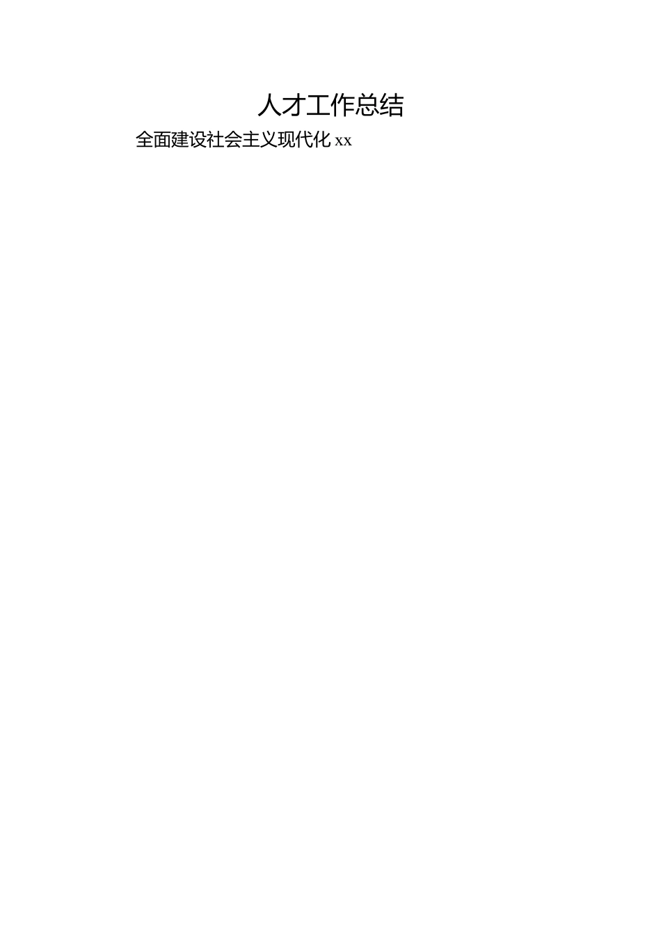 (19篇)2022年人才工作总结汇编.docx_第2页