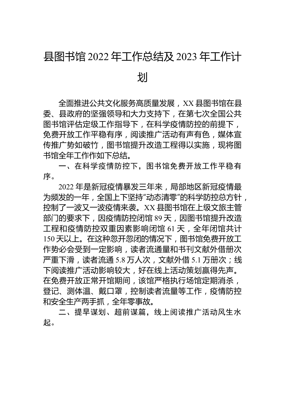 县图书馆2022年工作总结及2023年工作计划.docx_第1页