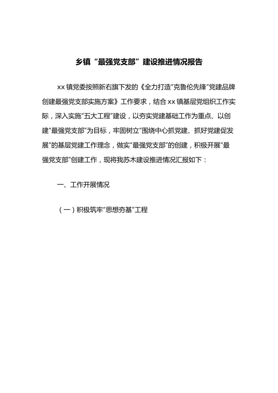 乡镇“最强党支部”建设推进情况报告.docx_第1页