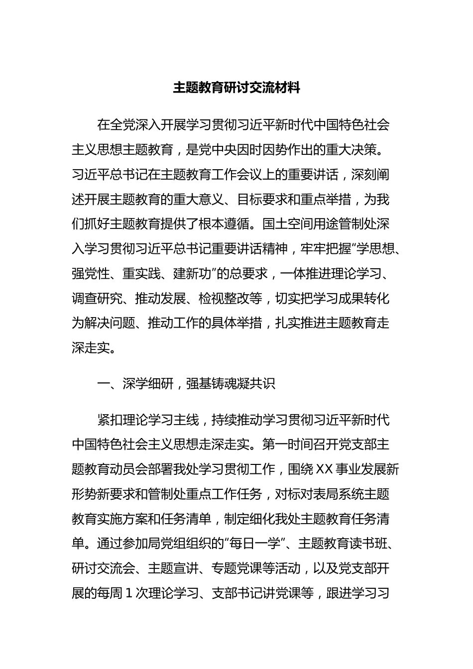 主题教育研讨交流材料 (3).docx_第1页