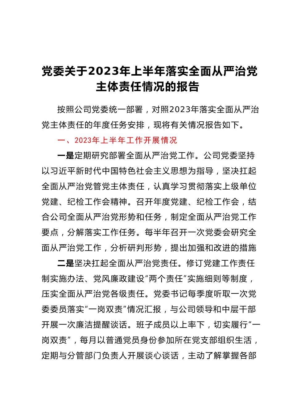 党委关于2023年上半年落实全面从严治党主体责任情况的报告.docx_第1页