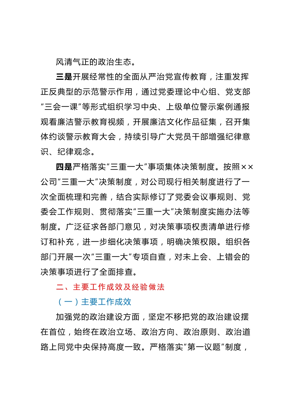 党委关于2023年上半年落实全面从严治党主体责任情况的报告.docx_第3页