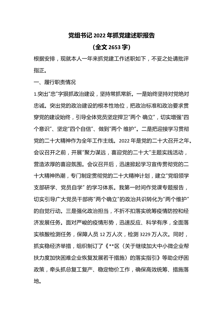 党组书记2022年抓党建述职报告（全文2653字）.docx_第1页