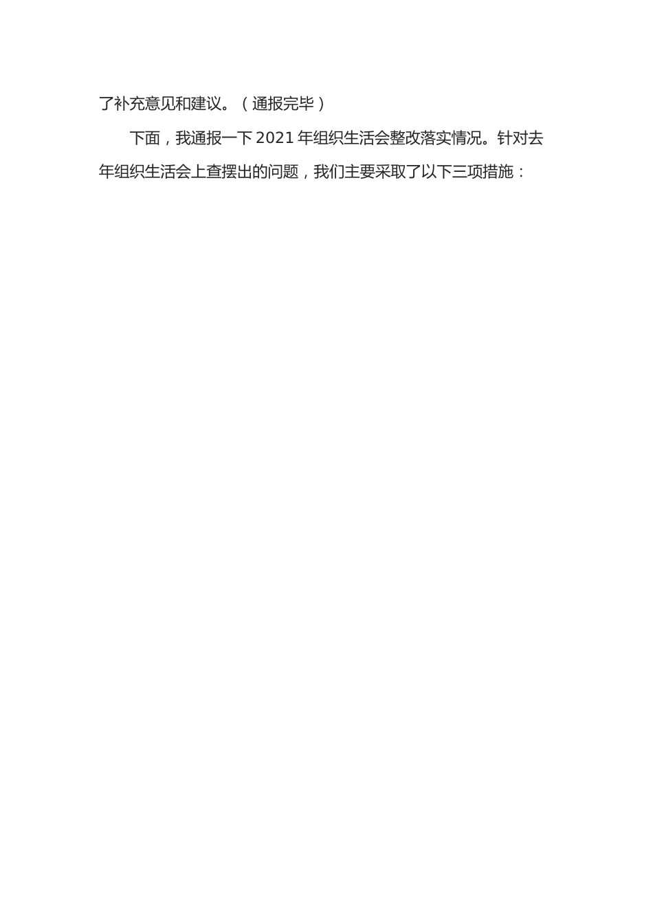 党支部2021年专题组织生活会前准备及整改落实情况汇报.docx_第2页